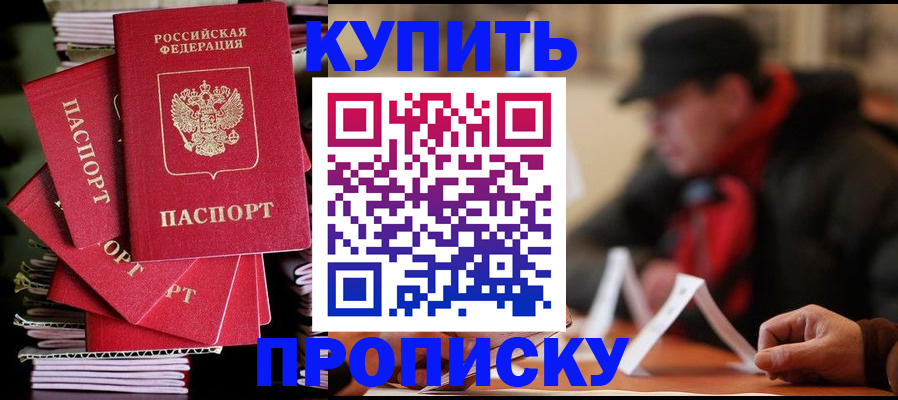 купить прописку в Голицыно