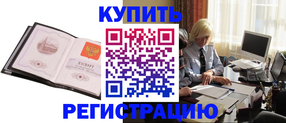 прописка для работы в Голицыно